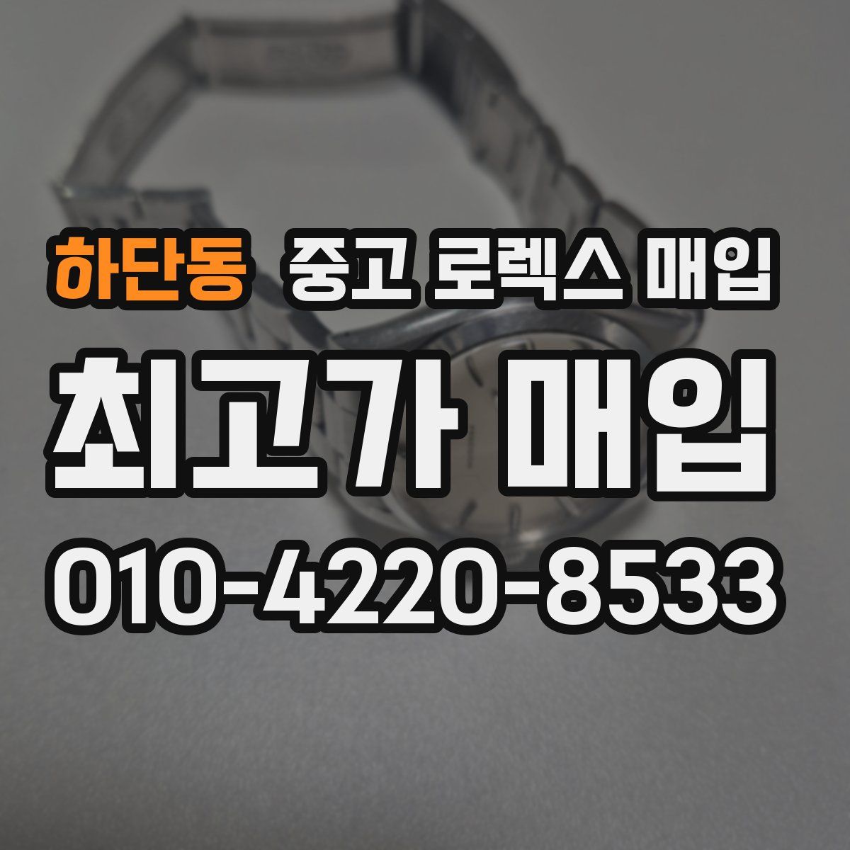 하단동 중고 로렉스 매입