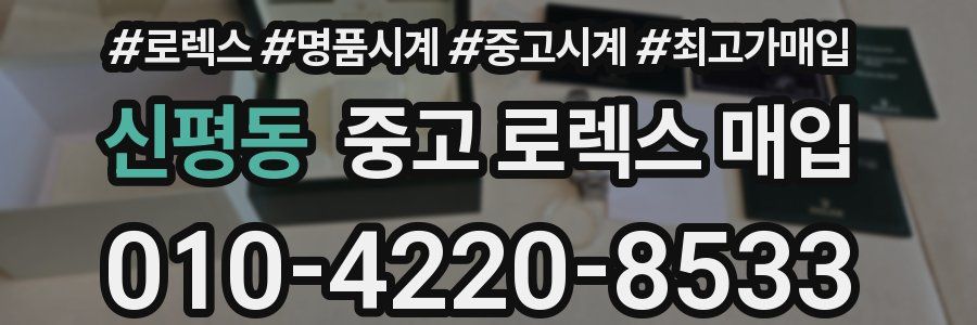 신평동 중고 로렉스 매입