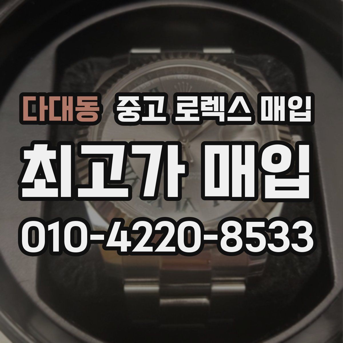 다대동 중고 로렉스 매입 내부 습기 흔적이 있으면 어떻게 될까