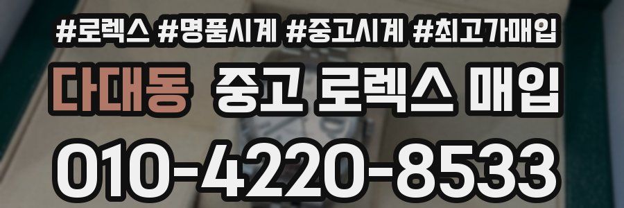 다대동 중고 로렉스 매입