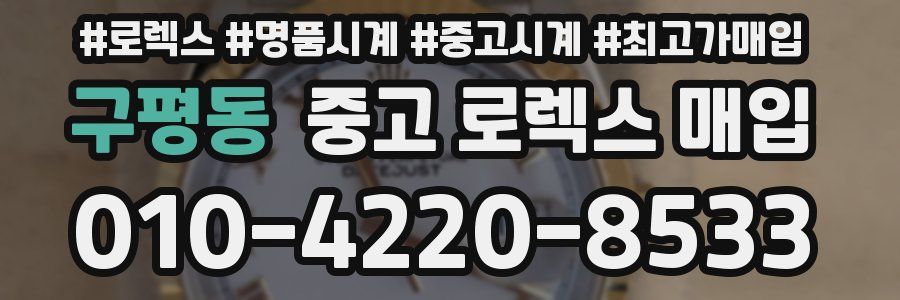 구평동 중고 로렉스 매입