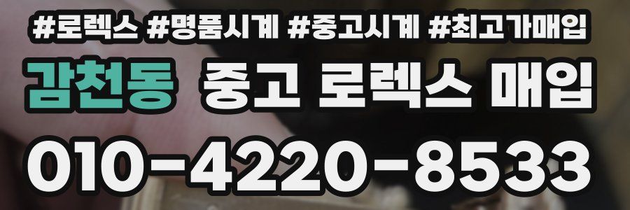 감천동 중고 로렉스 매입