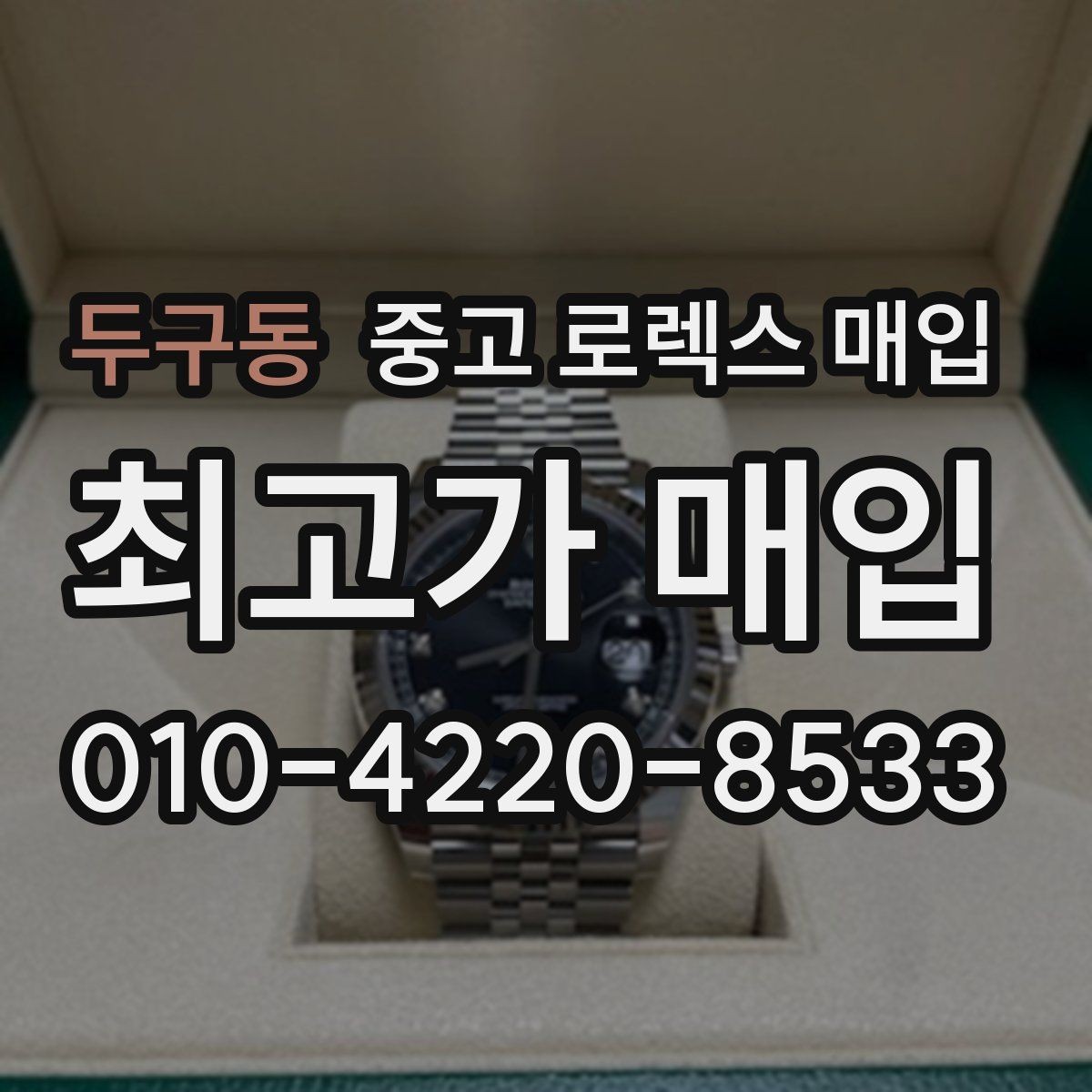 두구동 중고 로렉스 매입 신형 구형 구분이 중요한 이유