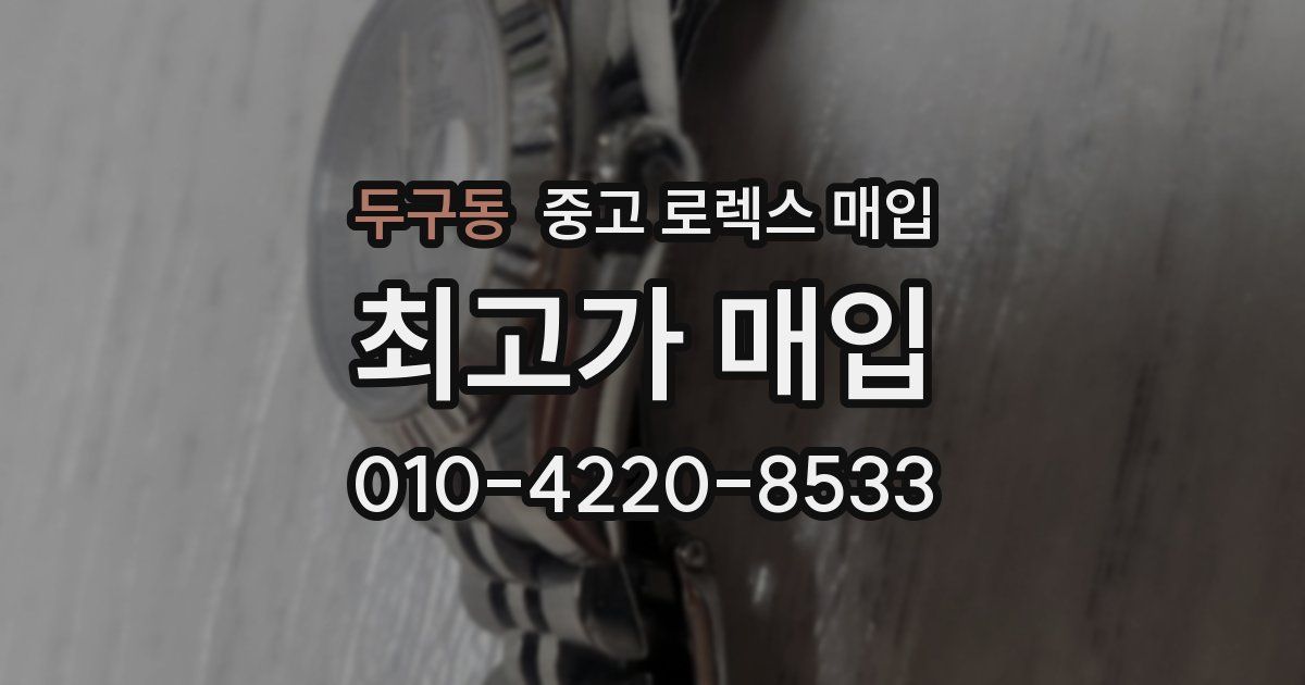 두구동 중고 로렉스 매입