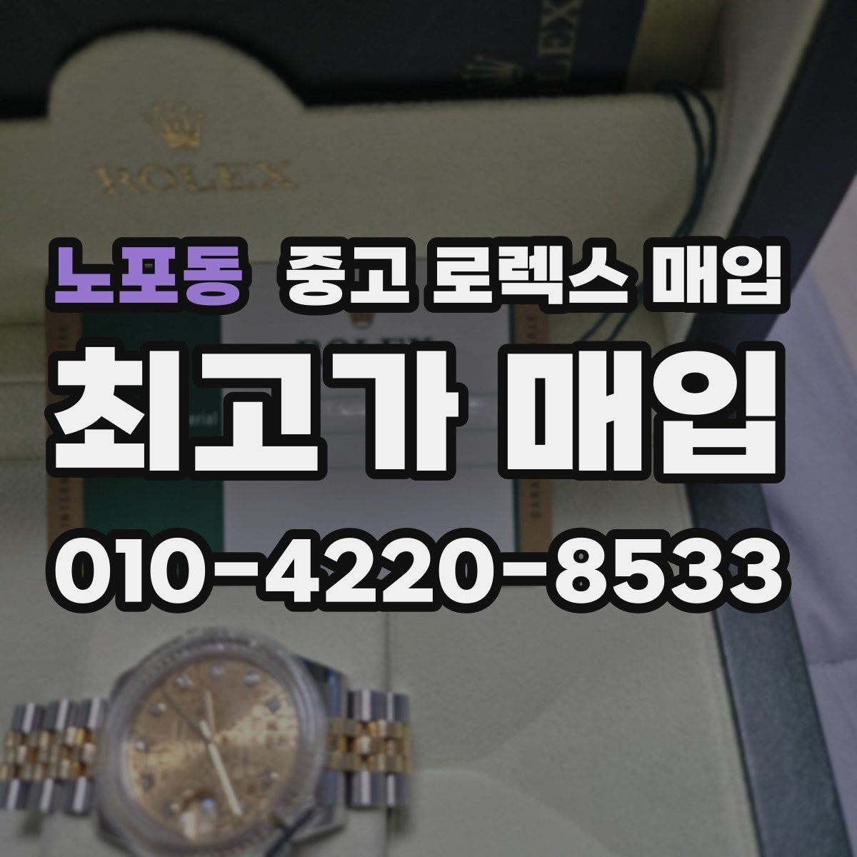 노포동 중고 로렉스 매입 보관 상태가 좋은 제품의 공통점