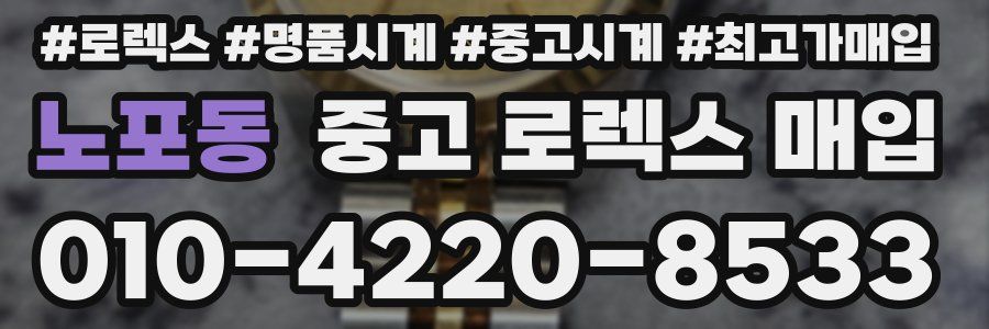 노포동 중고 로렉스 매입