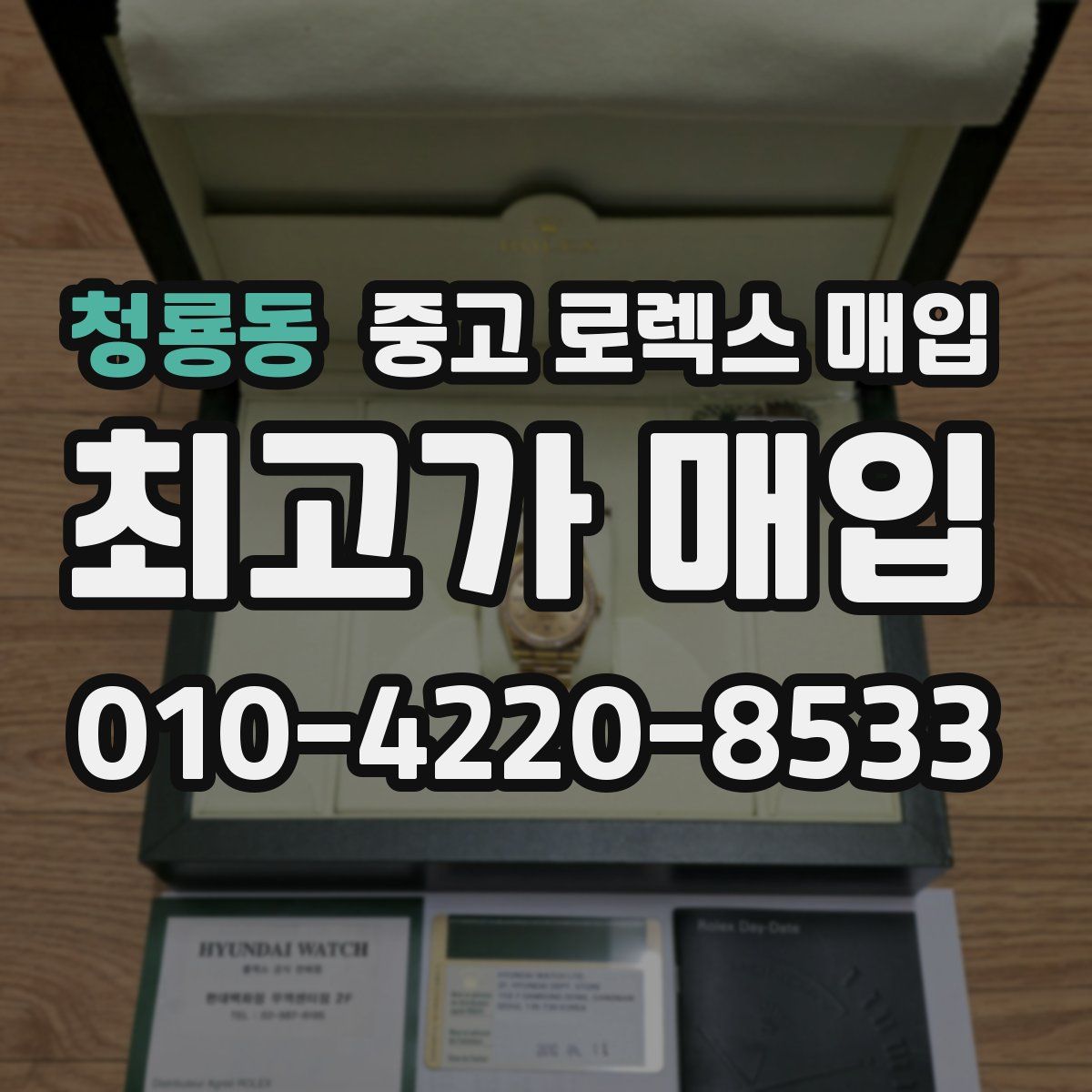 청룡동 중고 로렉스 매입