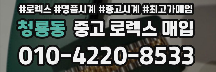 청룡동 중고 로렉스 매입