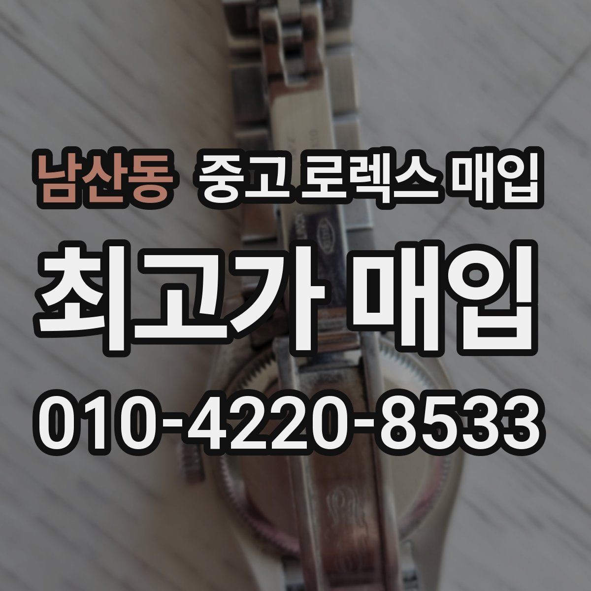 남산동 중고 로렉스 매입 다이얼 오염이 보이면 어떤 평가가 될까