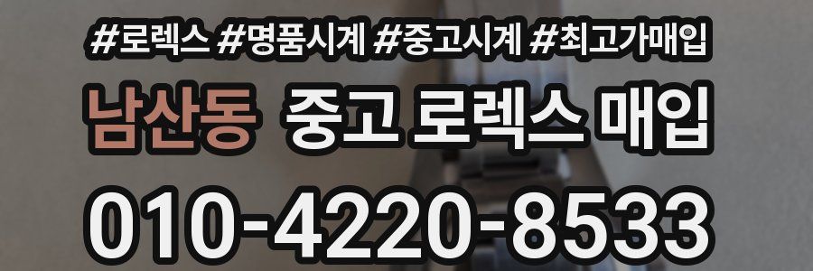 남산동 중고 로렉스 매입