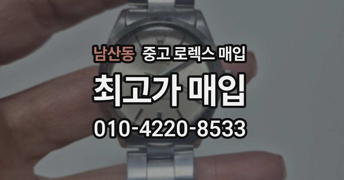 남산동 중고 로렉스 매입