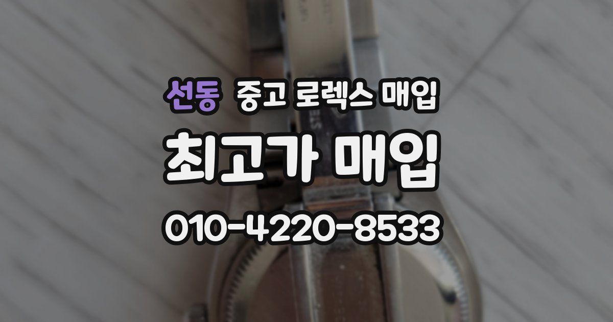 선동 중고 로렉스 매입