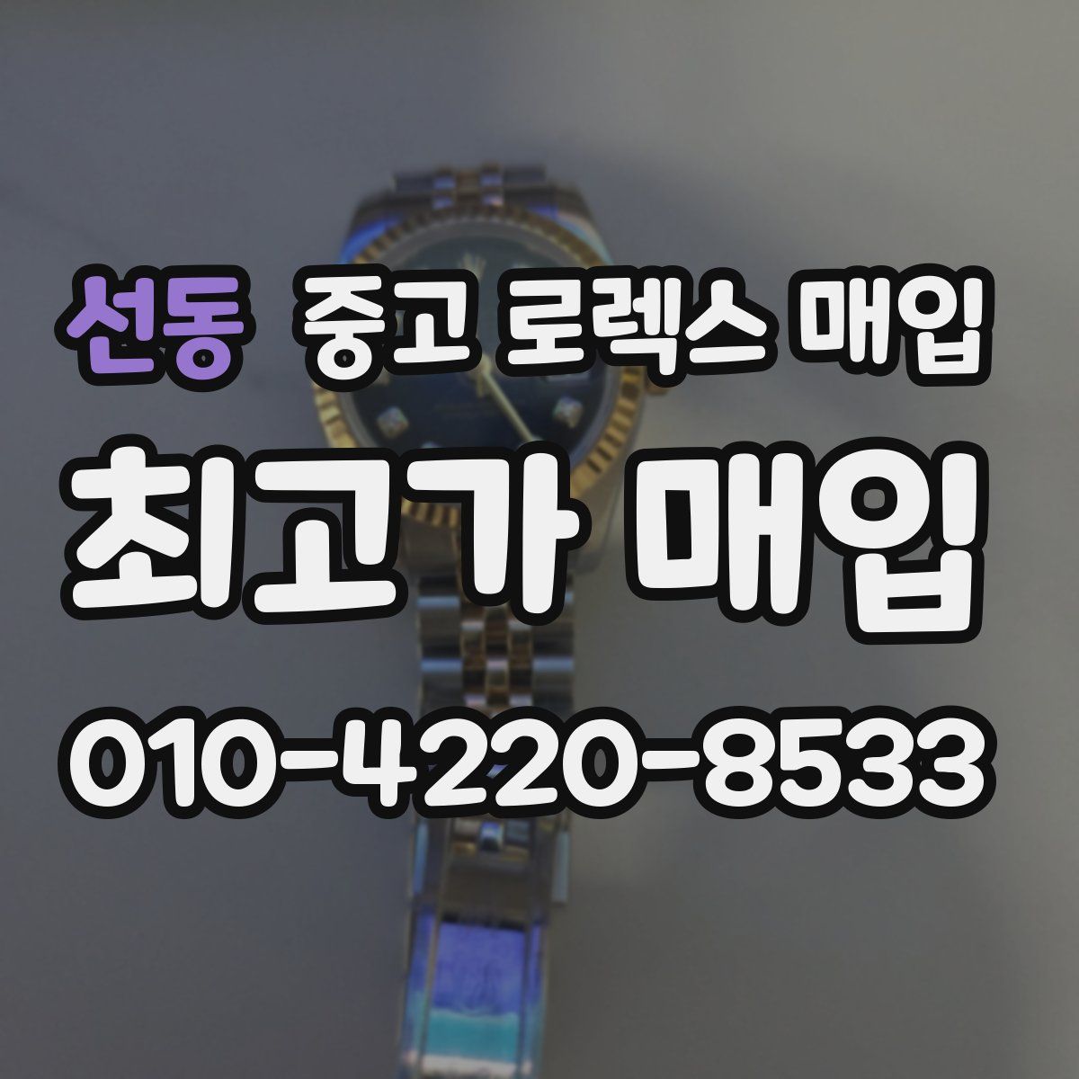 선동 중고 로렉스 매입