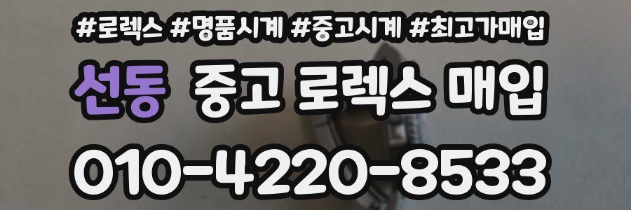 선동 중고 로렉스 매입