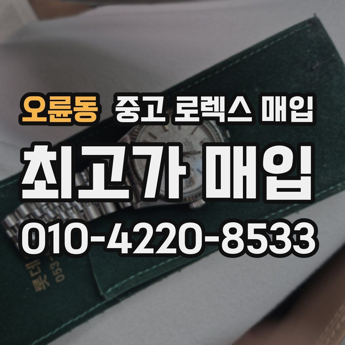 오륜동 중고 로렉스 매입 거래 절차를 깔끔하게 정리