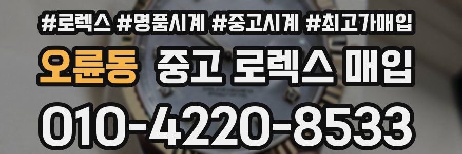 오륜동 중고 로렉스 매입