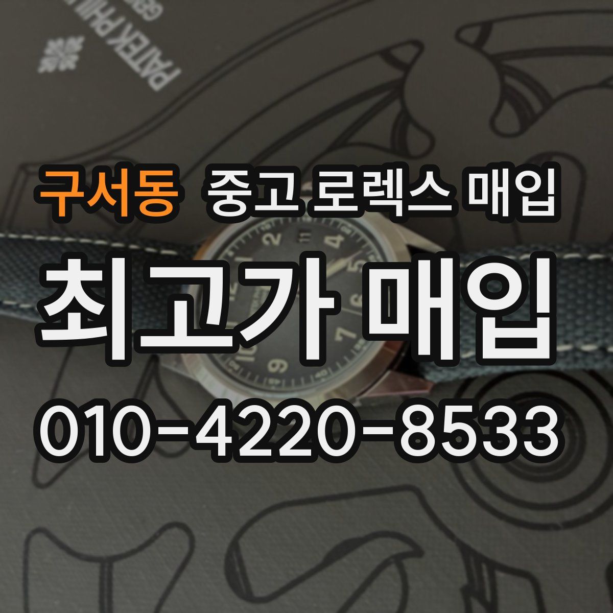 구서동 중고 로렉스 매입