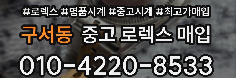 구서동 중고 로렉스 매입