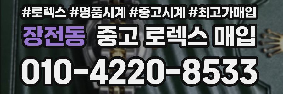 장전동 중고 로렉스 매입