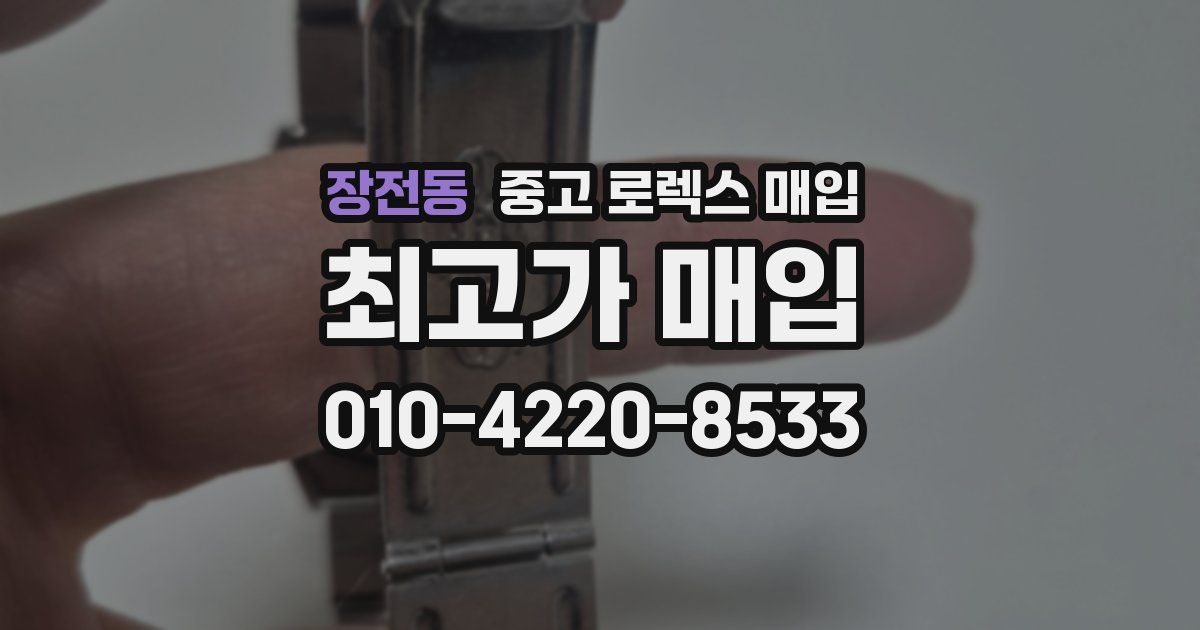 장전동 중고 로렉스 매입
