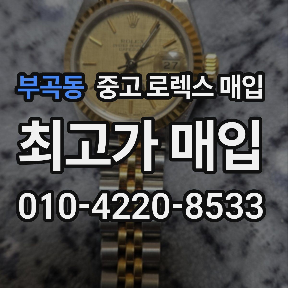 부곡동 중고 로렉스 매입 시세 대비 합리적인 견적 받는 방법