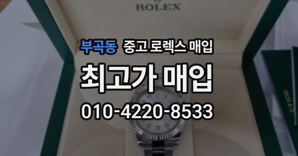 부곡동 중고 로렉스 매입