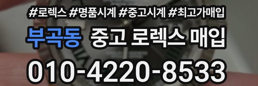 부곡동 중고 로렉스 매입