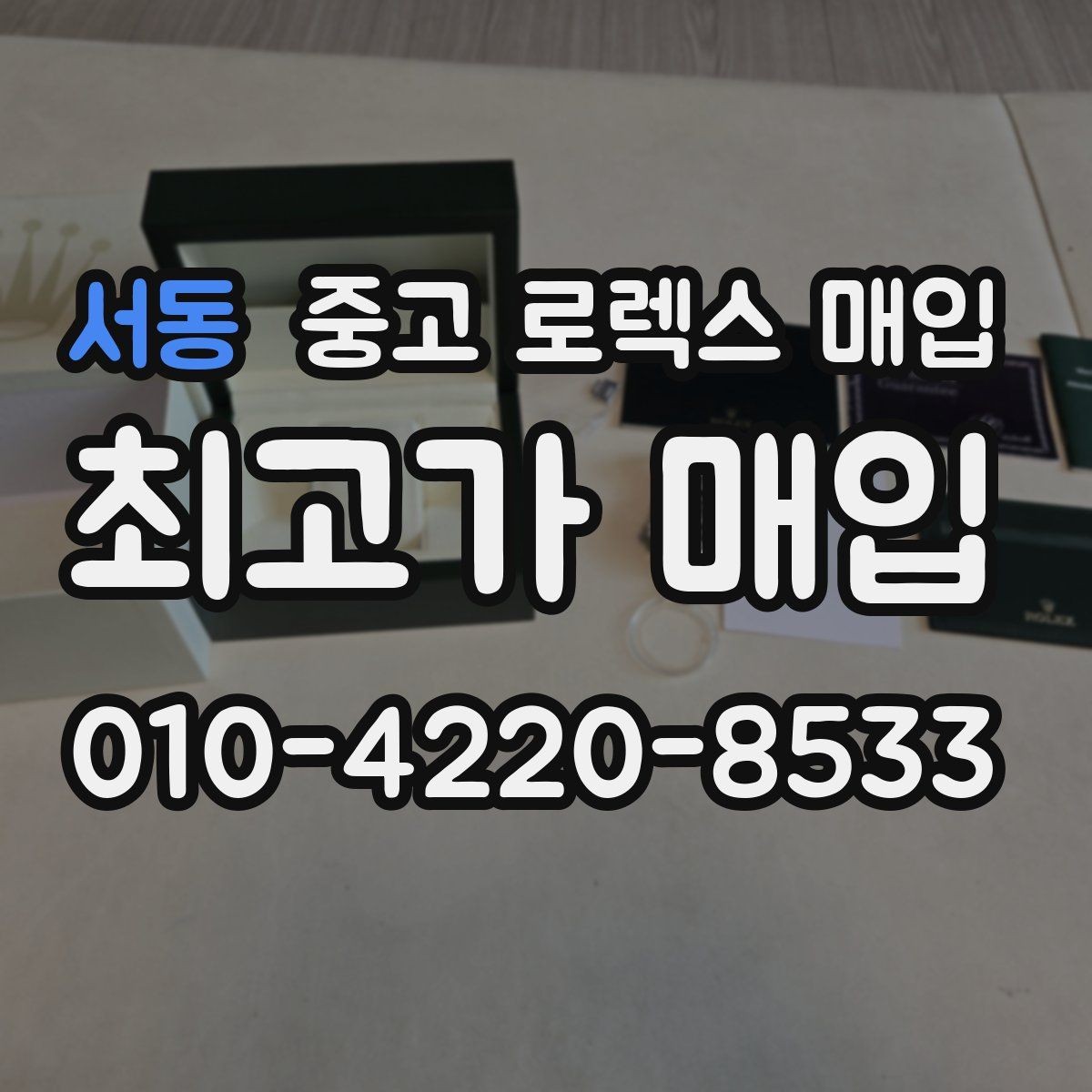 서동 중고 로렉스 매입 바닷물 사용 이력은 어떻게 볼까