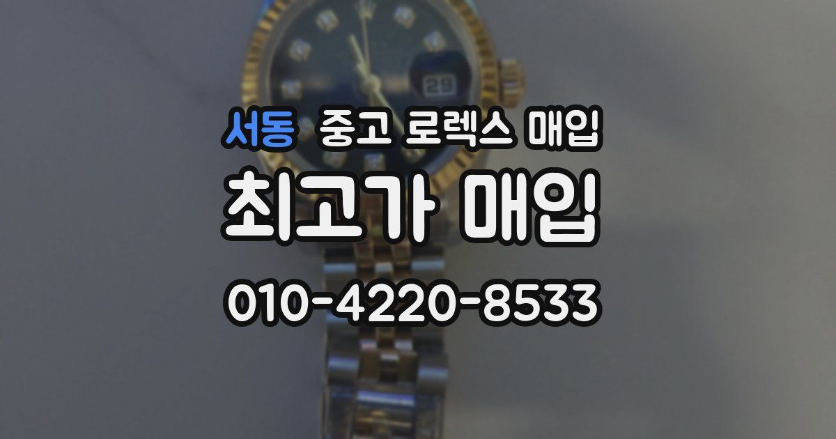 서동 중고 로렉스 매입