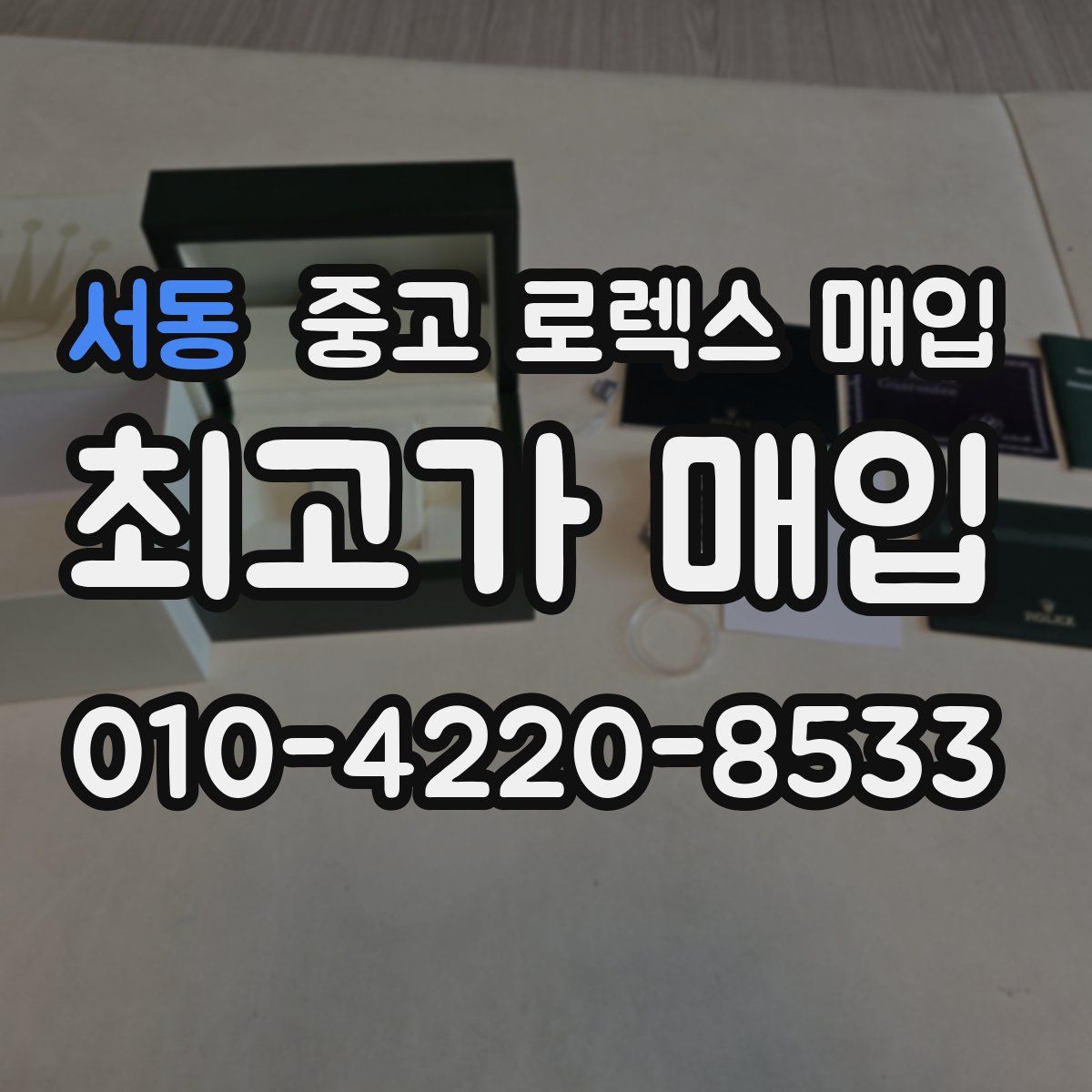 서동 중고 로렉스 매입