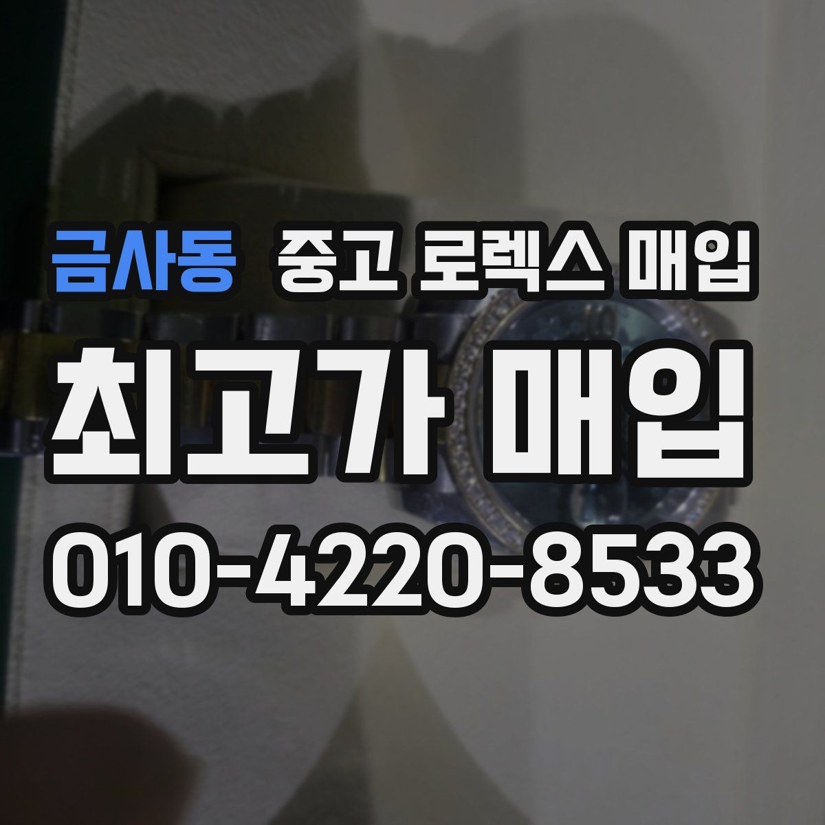 금사동 중고 로렉스 매입 여성용 사이즈 시세가 갈리는 이유
