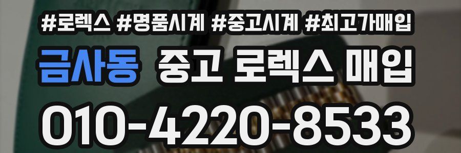 금사동 중고 로렉스 매입