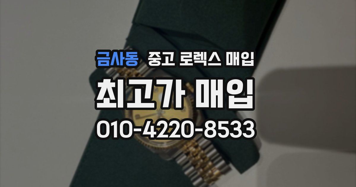 금사동 중고 로렉스 매입