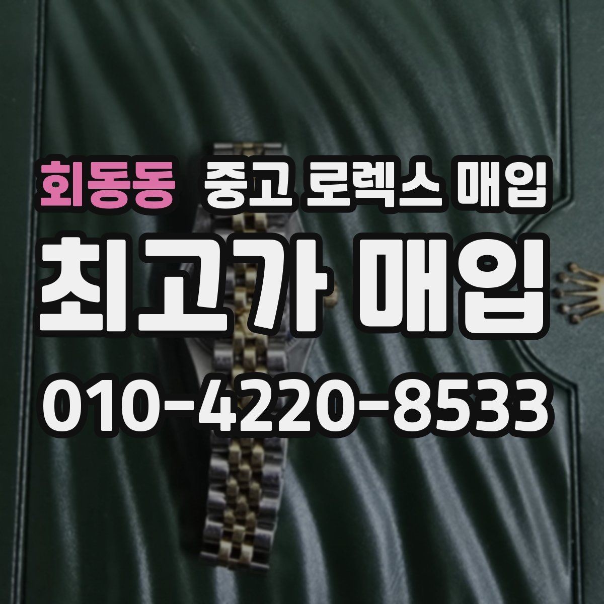 회동동 중고 로렉스 매입 장기간 미착용 제품 점검 포인트