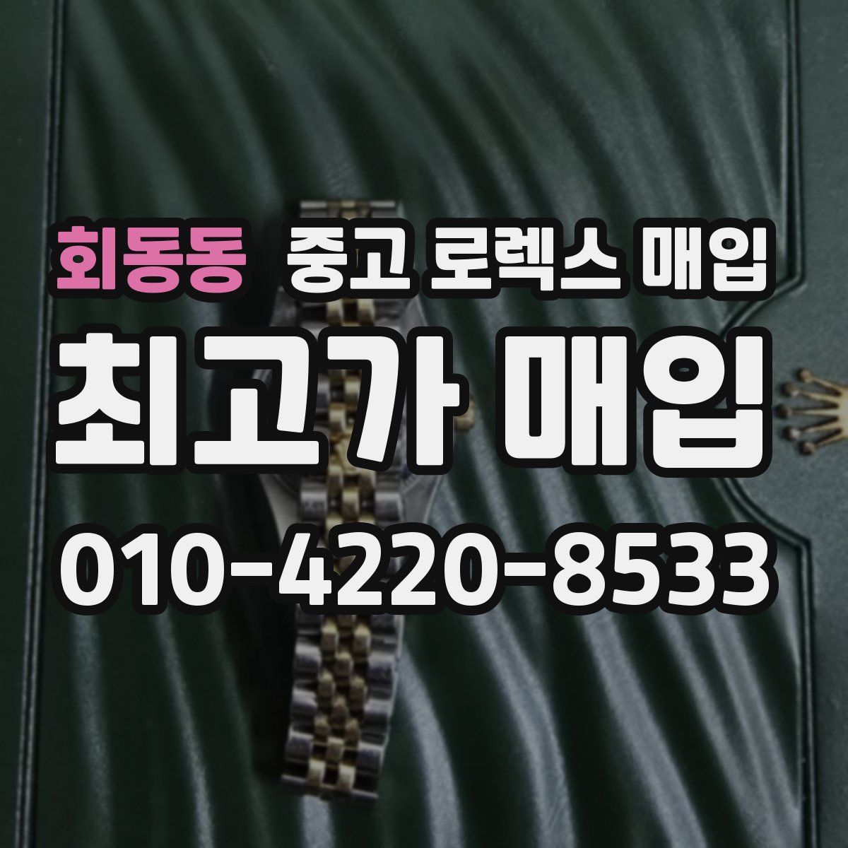 회동동 중고 로렉스 매입