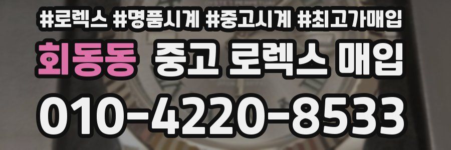 회동동 중고 로렉스 매입