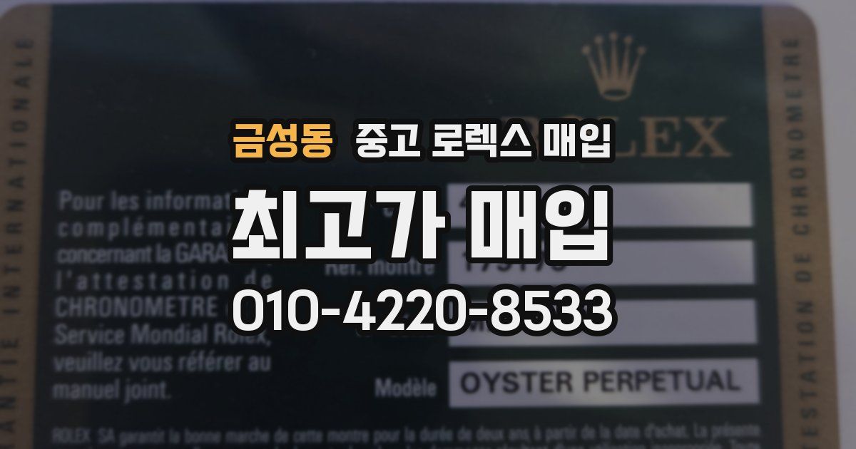 금성동 중고 로렉스 매입