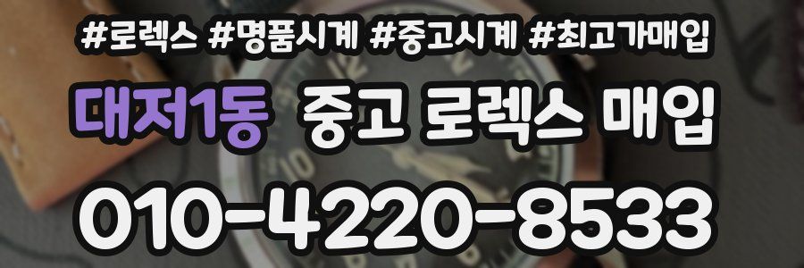 대저1동 중고 로렉스 매입
