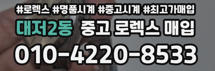 대저2동 중고 로렉스 매입