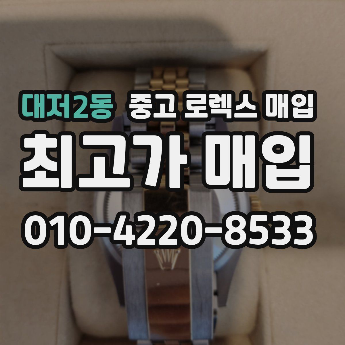 대저2동 중고 로렉스 매입