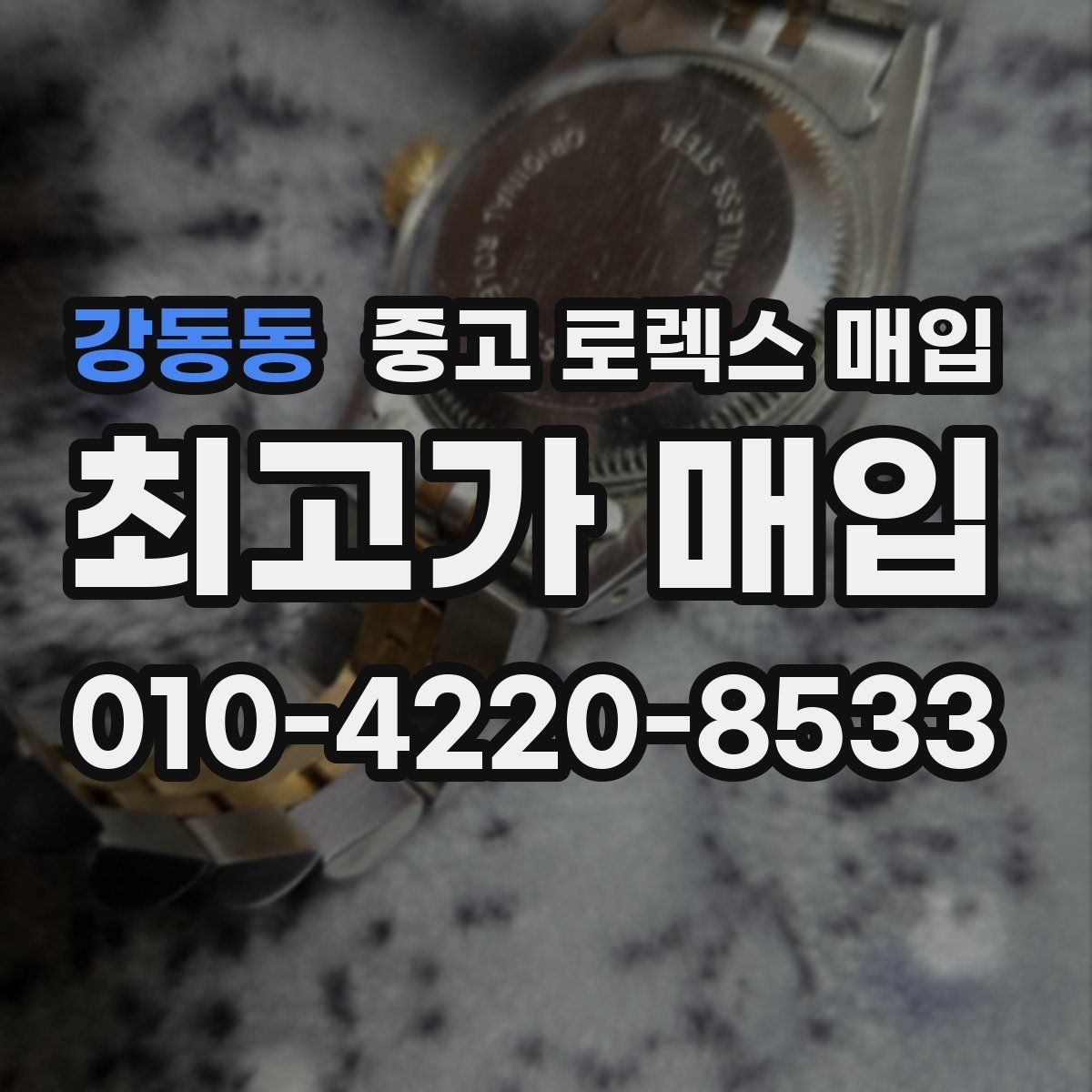 강동동 중고 로렉스 매입 오토매틱 감김이 약하면 체크할 것