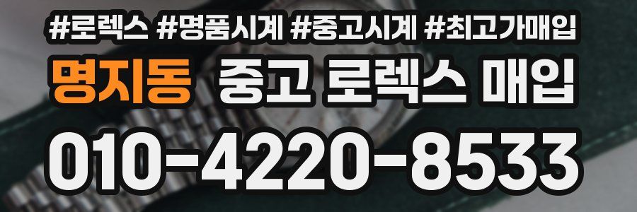 명지동 중고 로렉스 매입