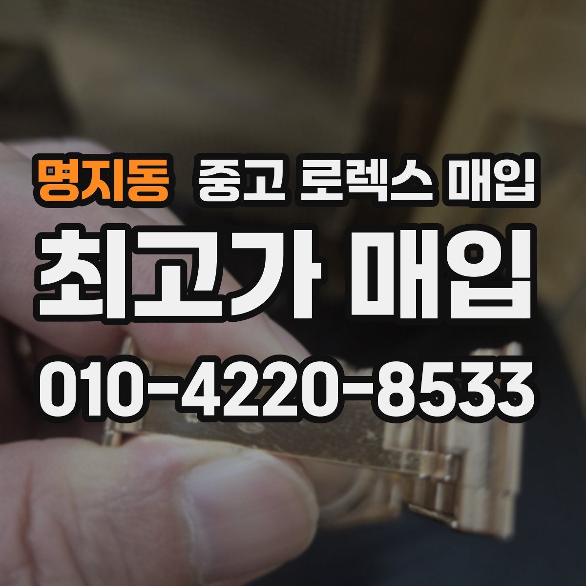 명지동 중고 로렉스 매입