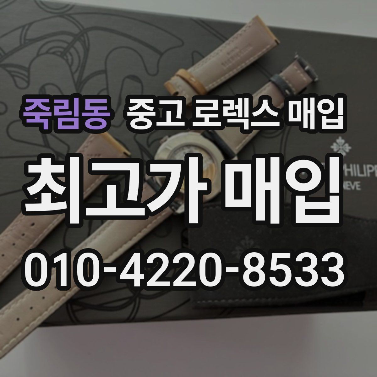 죽림동 중고 로렉스 매입 교환으로 받은 제품도 매입 가능할까
