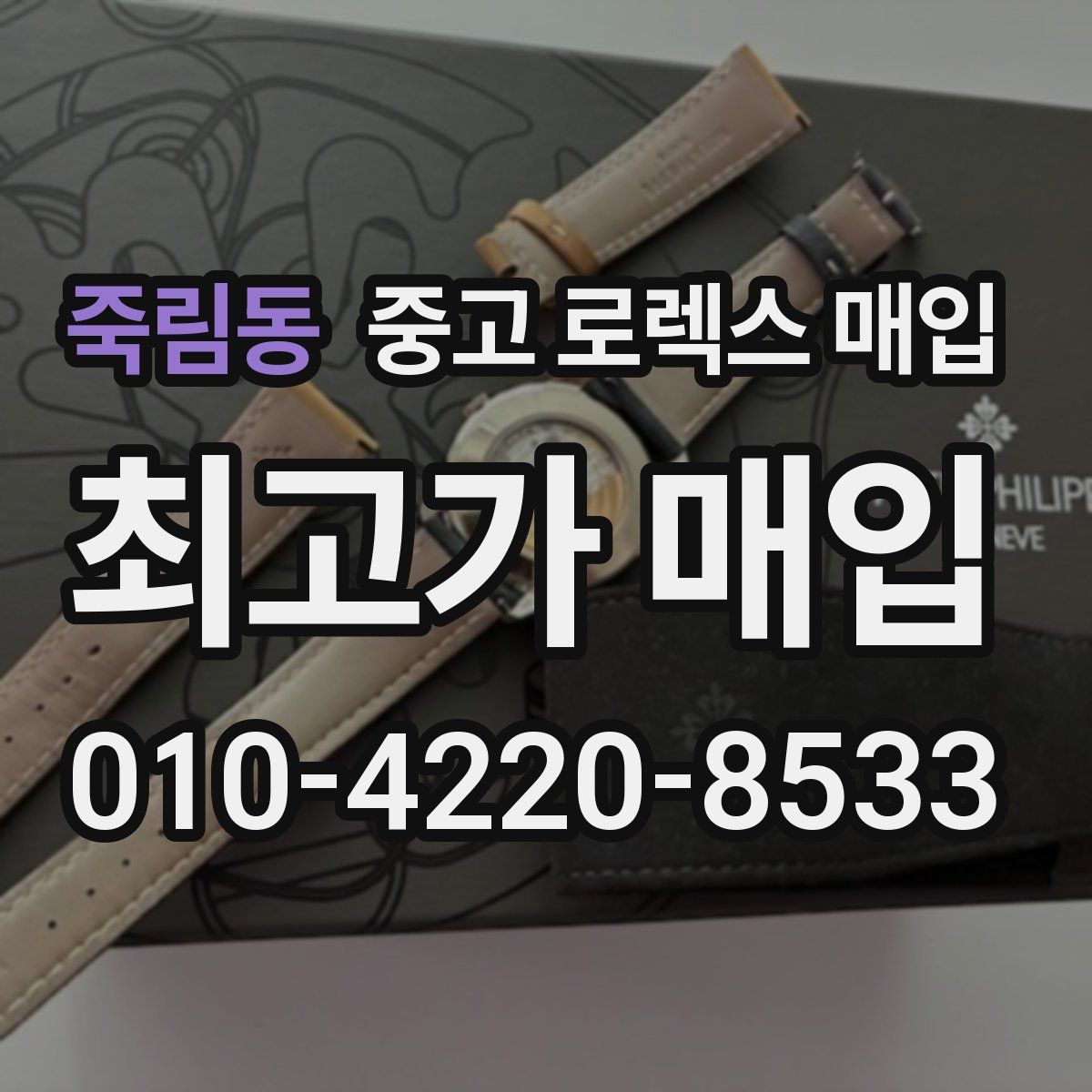 죽림동 중고 로렉스 매입