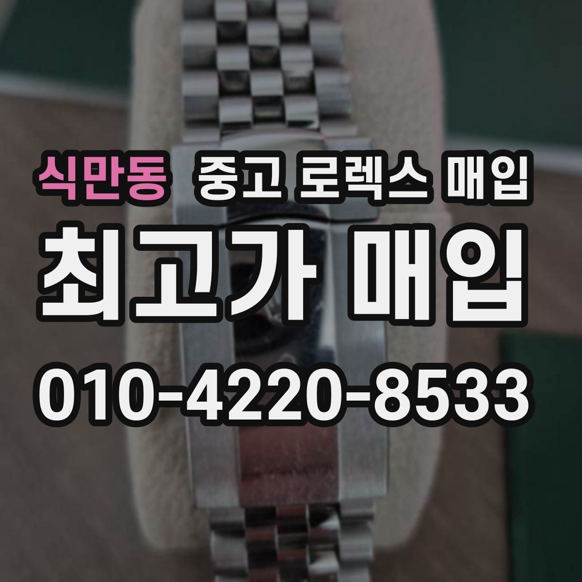 식만동 중고 로렉스 매입 구형 종이 보증서도 인정될까