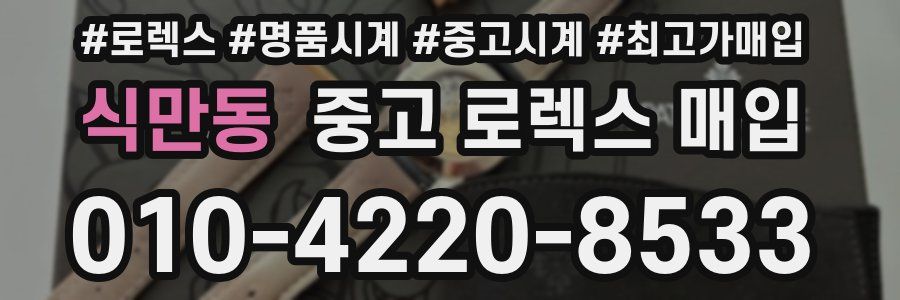 식만동 중고 로렉스 매입