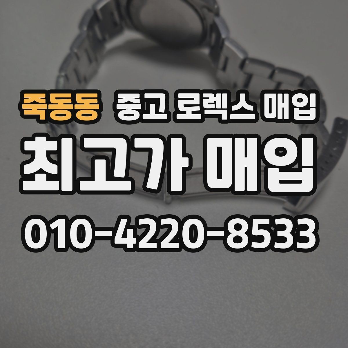 죽동동 중고 로렉스 매입 매입 전후로 시계 보관은 어떻게 해야 할까