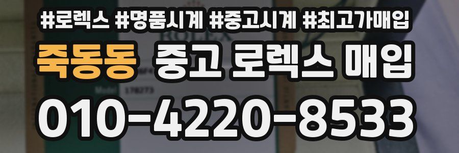 죽동동 중고 로렉스 매입