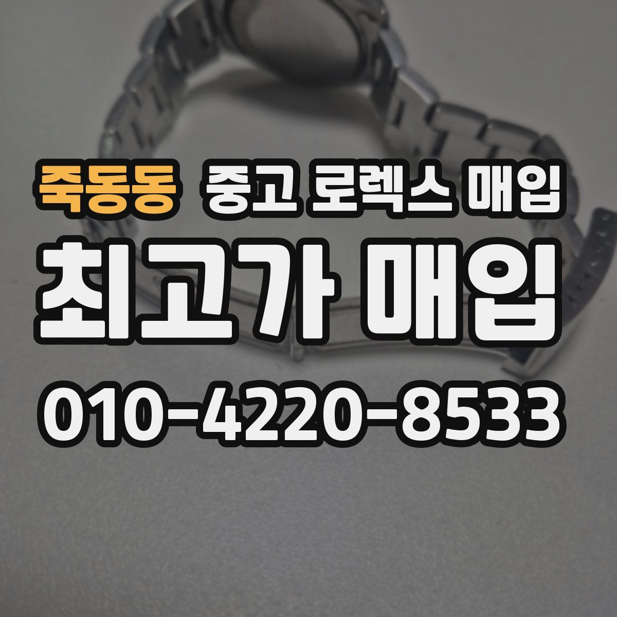 죽동동 중고 로렉스 매입
